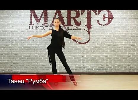 [видео] урок по танцу Румба — танец любви, нежности и отличной физической формы! Секрет: мужчинам румбу тоже можно тренировать.