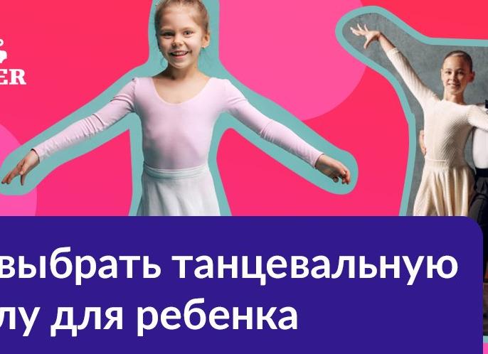 Как выбрать танцевальную школу для ребенка. 5 критериев, на которые стоит обратить внимание отдавая ребенка в танцевальный коллектив
